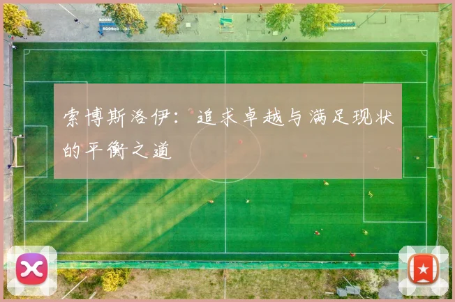 索博斯洛伊：追求卓越与满足现状的平衡之道