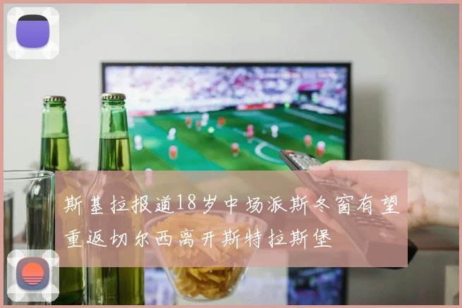 斯基拉报道18岁中场派斯冬窗有望重返切尔西离开斯特拉斯堡