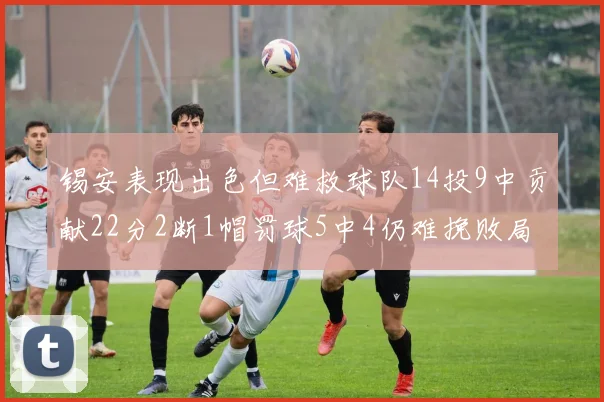 锡安表现出色但难救球队14投9中贡献22分2断1帽罚球5中4仍难挽败局