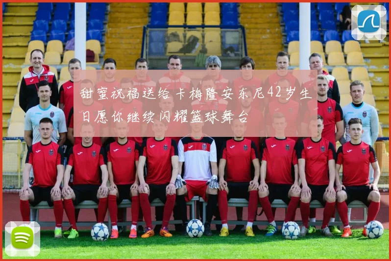 甜蜜祝福送给卡梅隆安东尼42岁生日愿你继续闪耀篮球舞台