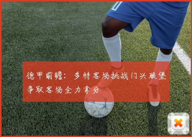 德甲前瞻：多特客场挑战门兴狼堡争取客场全力拿分