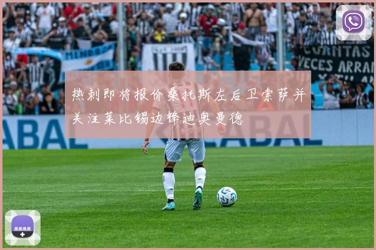 热刺即将报价桑托斯左后卫索萨并关注莱比锡边锋迪奥曼德