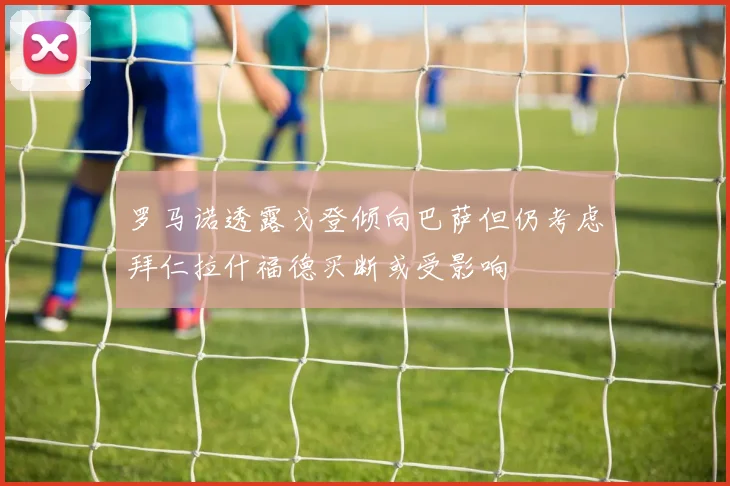罗马诺透露戈登倾向巴萨但仍考虑拜仁拉什福德买断或受影响