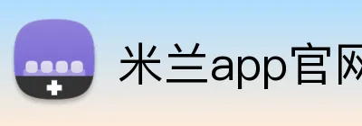 米兰app官网入口 Logo
